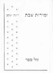 זמירות שבת רינת יעקב - פיוטים ובקשות בסגנון מרוקאי וצפון אפריקה