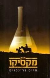 תיק מקסיקו | חיים גרינבוים