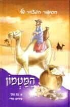 המטמון - ספר קומיקס | א. בת מלך