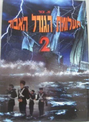 תעלומת הגנרל האבוד 2 | א. צור