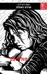 שירה גאולה | נועה ירון דיין