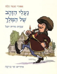 נעלי הזהב של המלך - ספורי חכמי חלם | נורית יובל