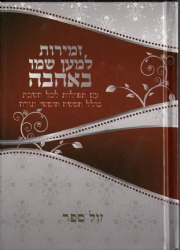 סידור לשבת למען שמו באהבה עם חומש וזמירות שבת