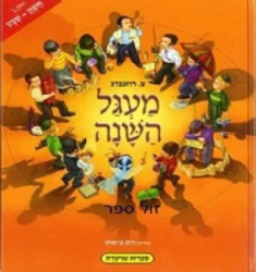 מעגל השנה 2 חשוון - שבט | צ. רוזנברג