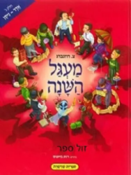 מעגל השנה 3 אדר - ניסן | צ. רוזנברג