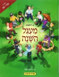 מעגל השנה 4 אייר - אב | צ. רוזנברג