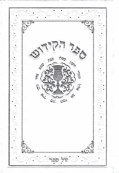 ספר הקידוש לשבת ומועדי ישראל מהודר פורמט בינוני - נוסח עדות המזרח