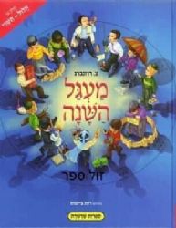 מעגל השנה 1 אלול - תשרי | צ. רוזנברג