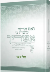 ואם אתה עושה כן אשריך | רבי גרשון אדלשטיין