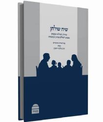 שיח שולחן סדר יום שבת | הרב שלמה ריסקין