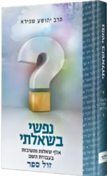 נפשי בשאלתי - 1000 שאלות ותשובות בעבודת השם | הרב יהושע שפירא