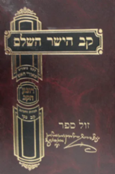 קב הישר השלם - מנוקד, מפוסק ומתורגם | רבי צבי הירש קאיידנור