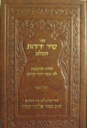 שיר ידידות השלם שירת הבקשות לפי נוסח יהדות מרוקו | ר' מאיר אלעזר עטיה