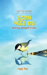 מפגש עם עצמי - מדריך לעבודת המידות | אורנה בורדמן