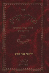 מסילת ישרים מנוקד | אורות חיים