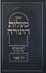 מעלות התורה | רבי אברהם מוילנא אח הגר"א