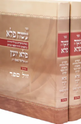 עושה פלא - סיפורי מופת מגדולי הדורות לפי ערכי "הפלא יועץ" 2 כרכים