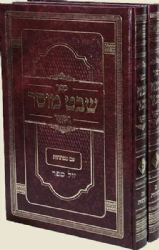 שבט מוסר מנוקד 2 כרכים | רבי אליהו הכהן האתמרי