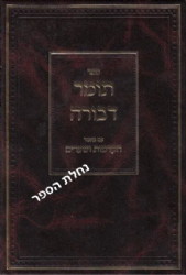 תומר דבורה עם ביאור הקדמות ושערים | הרב בן ציון אפשטיין
