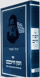 חפץ חיים - דרשו עם מוספים וביאורים