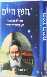 חפץ חיים ושמירת הלשון - מנוקד | רבי ישראל מאיר הכהן מראדין