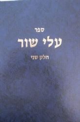 עלי שור חלק שני | הרב שלמה וולבה