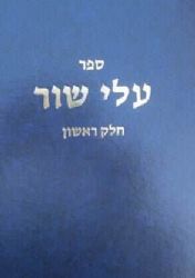 עלי שור חלק ראשון | הרב וולבה