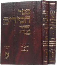 ספר חסידים המפואר 2 כרכים | לרבי יהודה החסיד