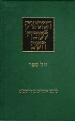 המספיק לעובדי ה' מנוקד | רבנו אברהם בן הרמב''ם