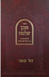 אבן שלמה לגר"א - מנוקד עם ליקוטי הגר"א