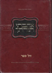 אהבתי תורתך - פרקים בדרכי קניין תורה | הרב אברהם אלקנה שפירא