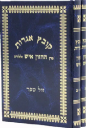 קובץ אגרות החזון איש 2 כרכים