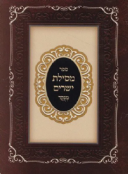 מסילת ישרים מנוקד - פורמט כיס