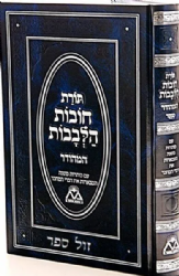 תורת חובות הלבבות המהודר מנוקד עם כותרות משנה | רבי בחיי אבן פקודה