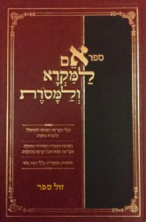 אם למקרא ולמסורת - כללי הקריאה הנכונה למתפלל ולקורא בתורה | ניסן שרוני