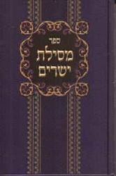 מסילת ישרים - מנוקד | הרמח"ל