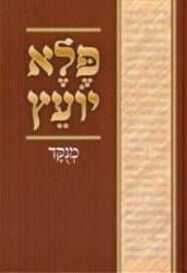 פלא יועץ | רבי אליעזר פאפו