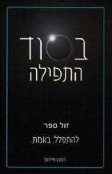 בסוד התפילה - להתפלל באמת | ראובן פיירמן