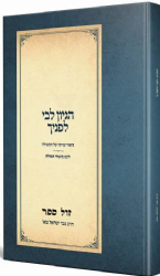 הגיון ליבי לפניך - ביאור עניינה של התפילה | הרב צבי ישראל טאו