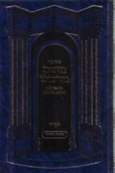 סידור מתוק מדבש לימות החול - בנוסח ספרד/ אשכנז פורמט גדול