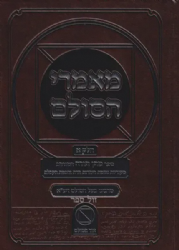 מאמרי הסולם חלק א' - ספר מתן תורה המורחב | רבי יהודה אשלג