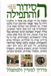 הסידור והתפילה 2 כרכים | הרב עדין שטיינזלץ