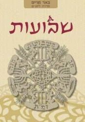 באר מרים - סדרה לחגים - שבועות | הר עציון