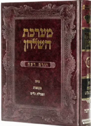 מערכת השולחן - נדה מקוואות וטבילת כלים