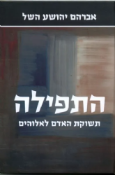 התפילה | אברהם יהושע השל