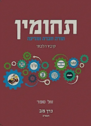 תחומין מב - תשפ"ב קובץ הלכתי | מכון צומת