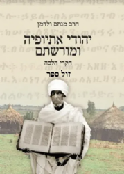 יהודי אתיופיה ומורשתם - חקרי הלכה | הרב מנחם ולדמן