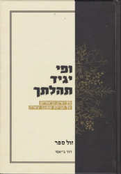 ופי יגיד תהלתך - פירושים וביאורים על תפילת שמונה עשרה | דוד ג'יאמי