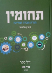 תחומין מ"א - תשפ"א | מכון צומת