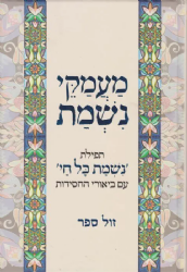 מעמקי נשמת - תפילת "נשמת כל חי" עם ביאורי החסידות